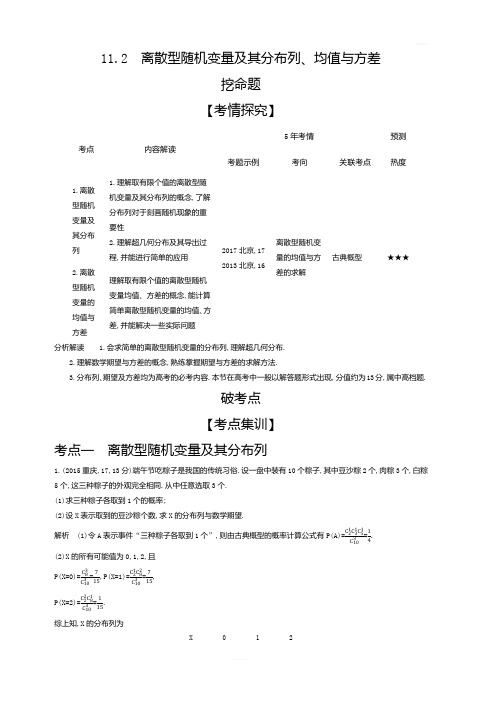 2020版高考数学北京版大一轮精准复习精练:11.2离散型随机变量及其分布列、均值与方差含解析