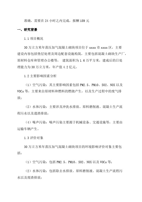 环境影响评价报告公示30万立方米年蒸压加气混凝土砌块项目环评报告