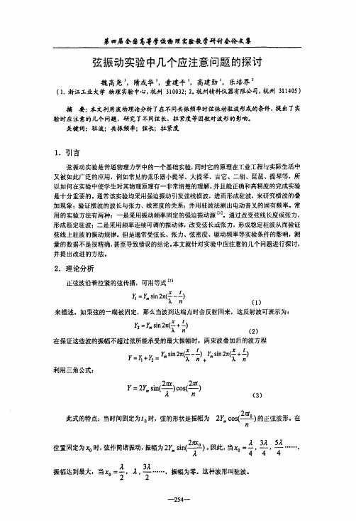 弦振动实验中几个应注意问题的探讨