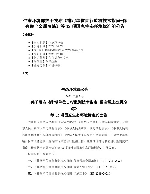 生态环境部关于发布《排污单位自行监测技术指南-稀有稀土金属冶炼》等13项国家生态环境标准的公告