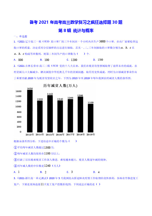 【高考数学】第10辑统计与概率-备考2021年高考数学三轮复习之疯狂选择题30题 