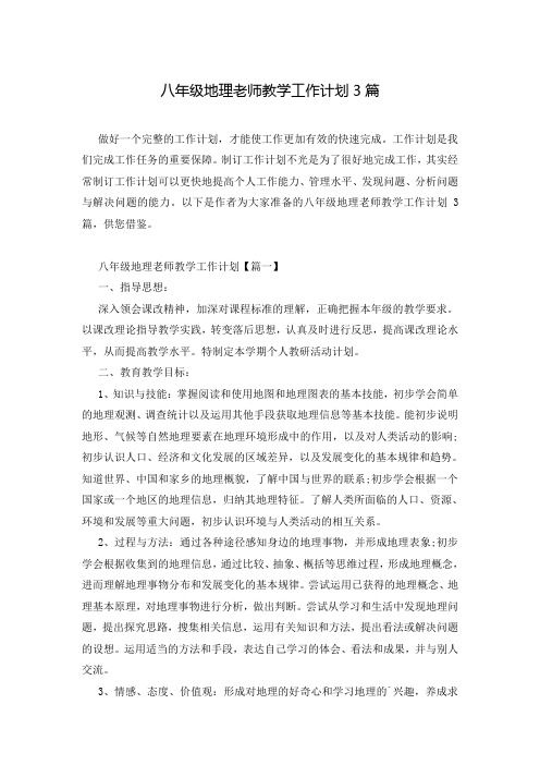 八年级地理老师教学工作计划3篇