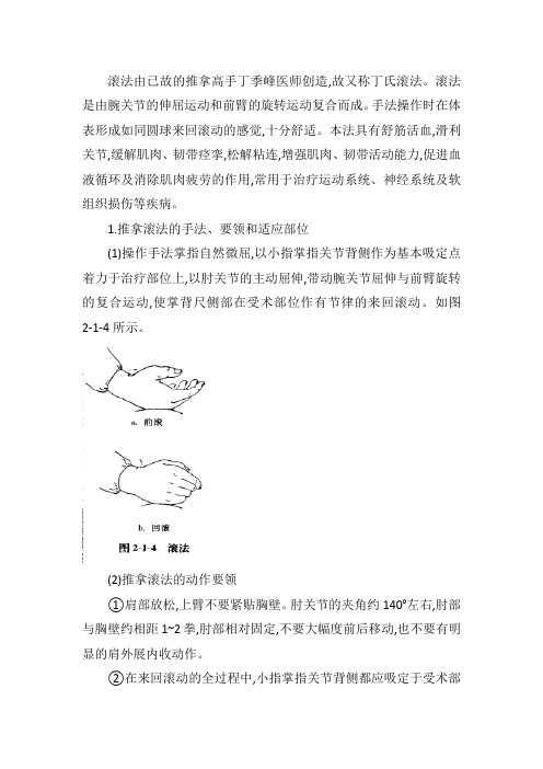 简述滚法的动作要领及临床应用