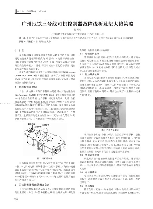 广州地铁三号线司机控制器故障浅析及架大修策略