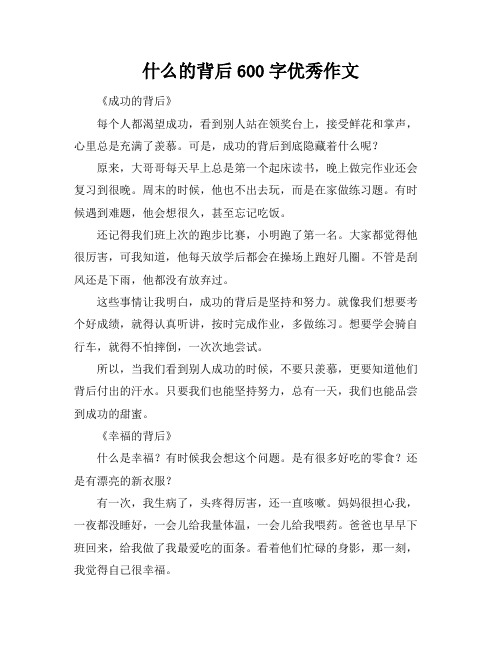 什么的背后600字优秀作文