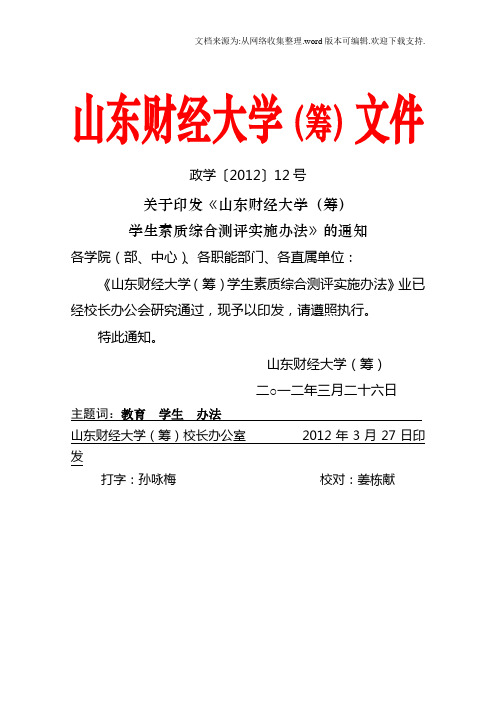 山东财经大学奖学金综合素质测评