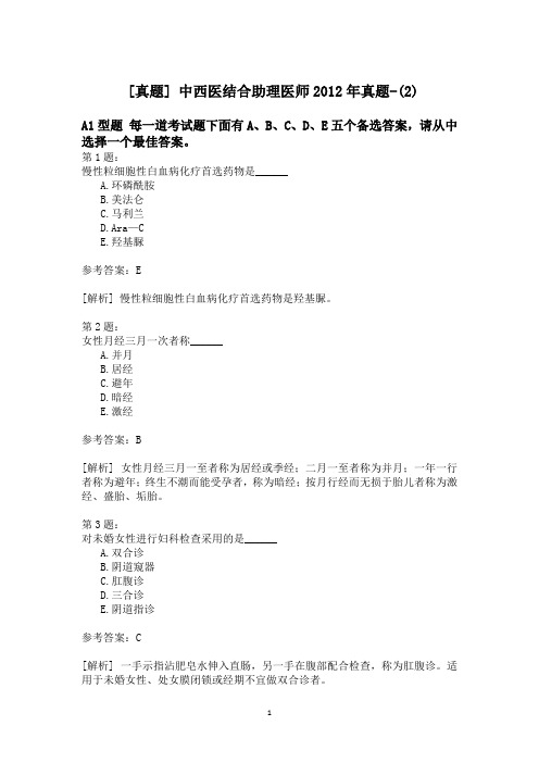 中西医结合助理医师2012年真题-(2)