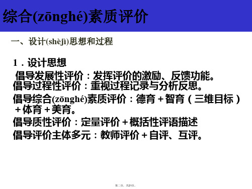 上海市中小学综合素质评价实施方案智育部分概况培训讲学