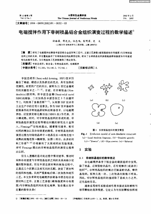 电磁搅拌作用下非树枝晶铝合金组织演变过程的教学描述