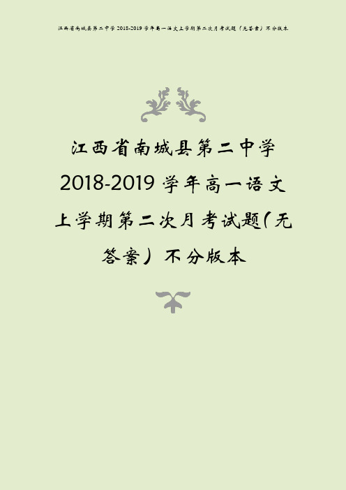 江西省南城县第二中学2018-2019学年高一语文上学期第二次月考试题(无答案)不分版本