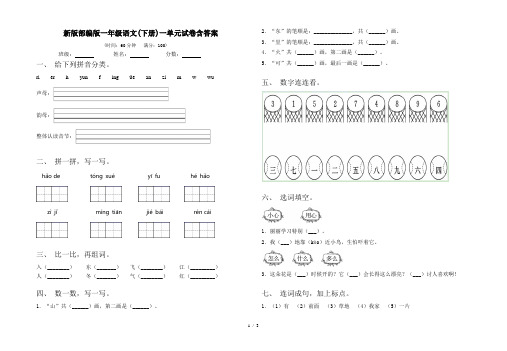 新版部编版一年级语文(下册)一单元试卷含答案