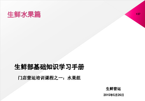 永辉生鲜培训资料——水果组