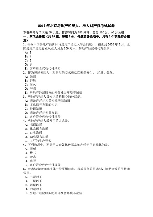 2017年北京房地产经纪人:法人财产权考试试卷