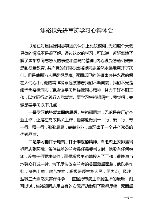 焦裕禄先进事迹学习心得体会