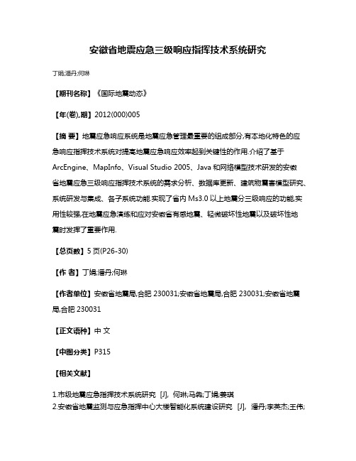 安徽省地震应急三级响应指挥技术系统研究