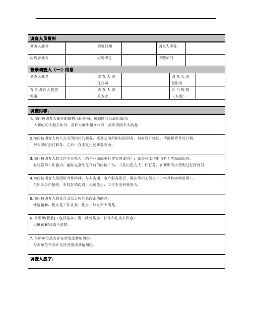 背景调查表-模版