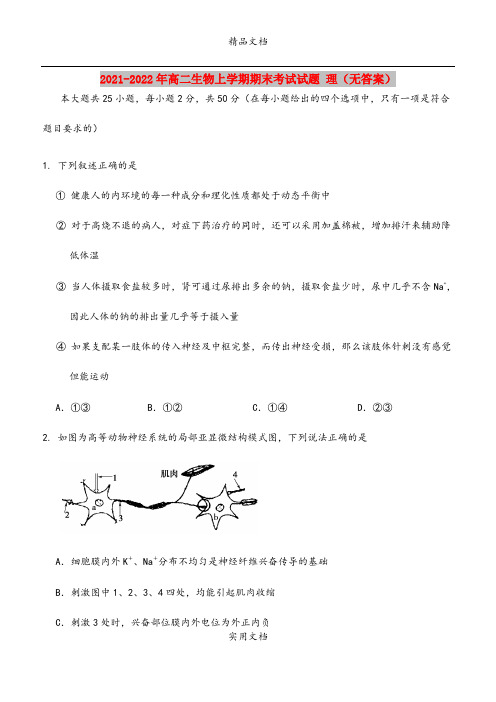 2021-2022年高二生物上学期期末考试试题 理(无答案)