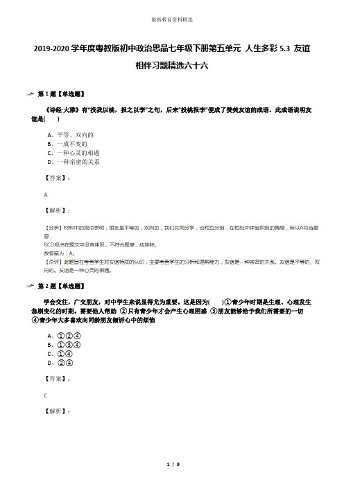 2019-2020学年度粤教版初中政治思品七年级下册第五单元 人生多彩5.3 友谊相伴习题精选六十六