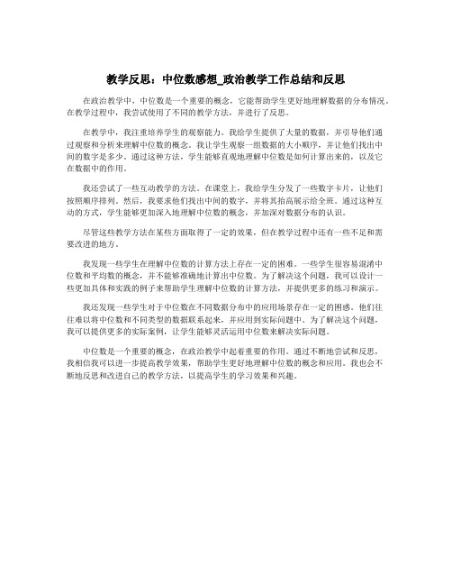 教学反思：中位数感想_政治教学工作总结和反思