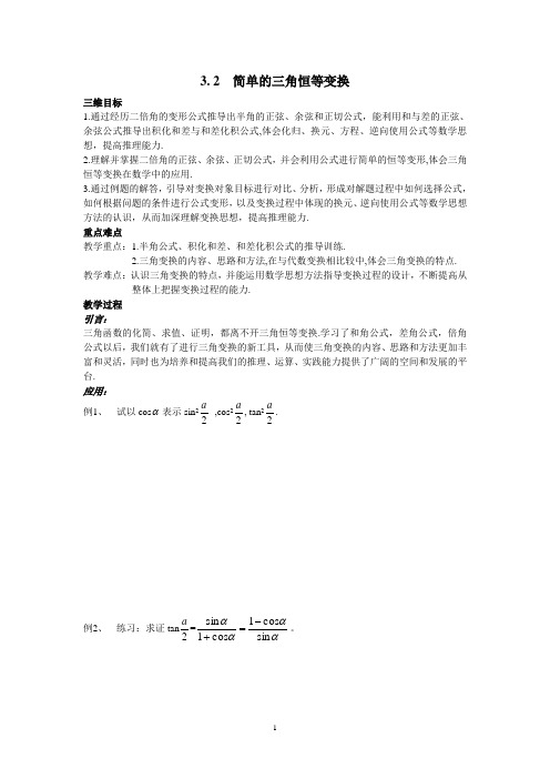 高中数学学案简单的三角恒等变换