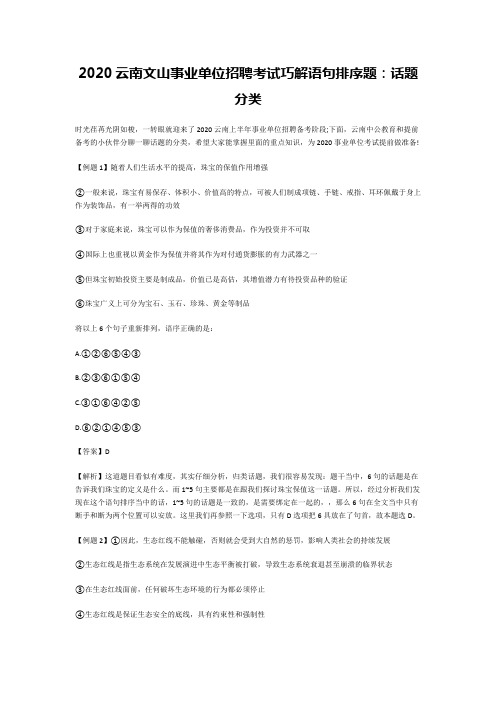 2020云南文山事业单位招聘考试巧解语句排序题:话题分类