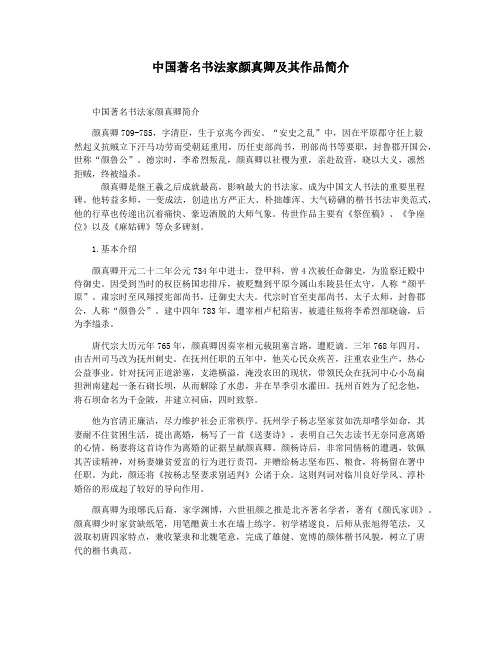 中国著名书法家颜真卿及其作品简介