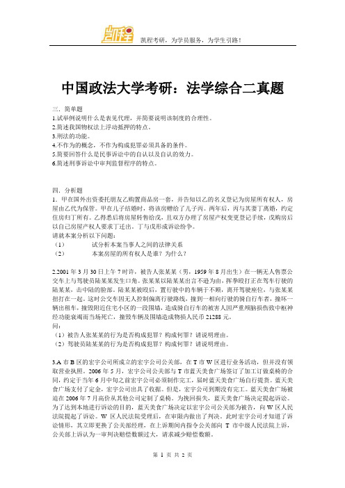 中国政法大学考研：法学综合二真题