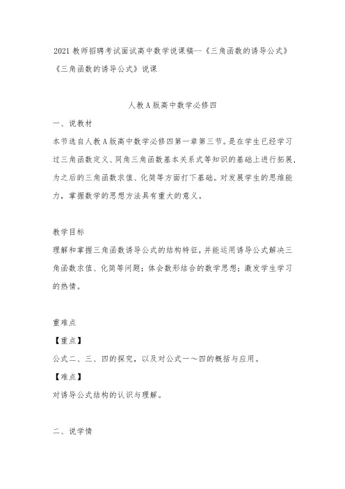 2021教师招聘考试面试高中数学说课稿--《三角函数的诱导公式》