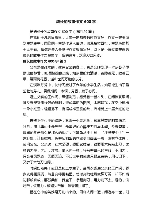 精选成长的故事作文600字（通用29篇）