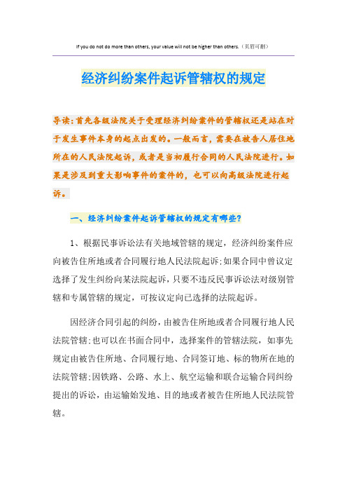 经济纠纷案件起诉管辖权的规定