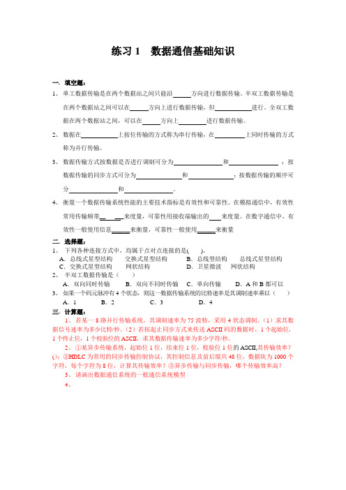 练习01-5 数据通信基础知识