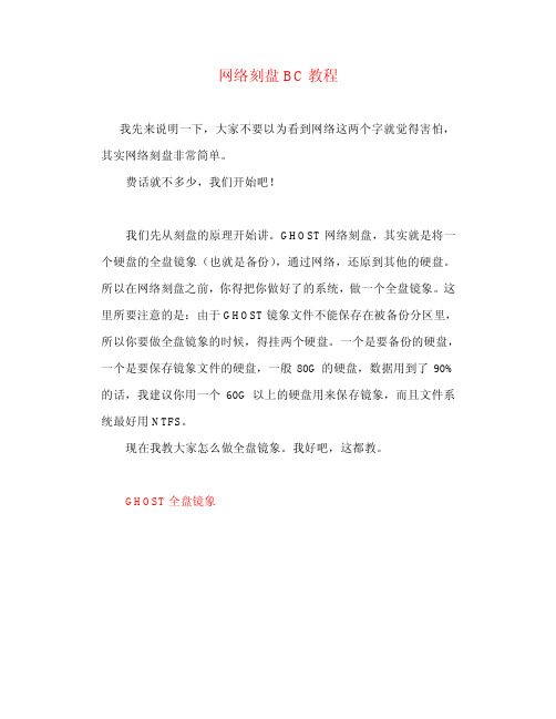 网络刻盘BC教程