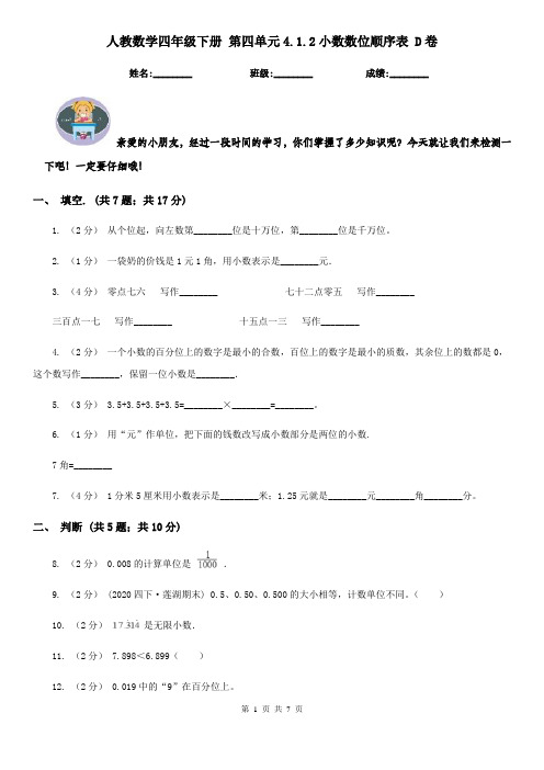 人教数学四年级下册 第四单元4.1.2小数数位顺序表 D卷