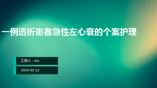 一例透析患者急性左心衰的个案护理PPT课件