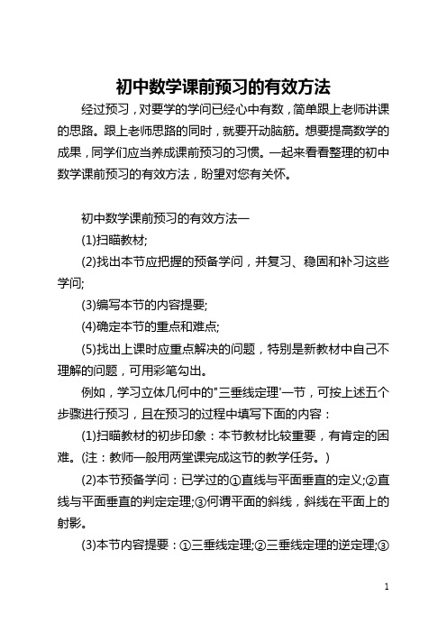 初中数学课前预习的有效方法