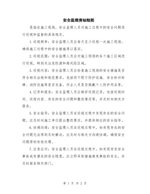 安全监理旁站细则