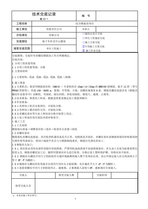 直螺纹加工技术交底