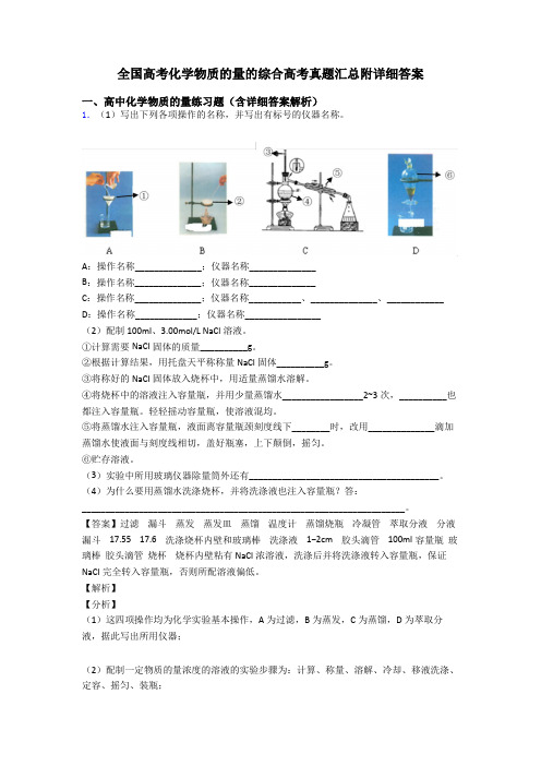 全国高考化学物质的量的综合高考真题汇总附详细答案