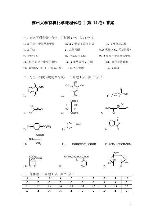 苏州大学有机试卷库答案14