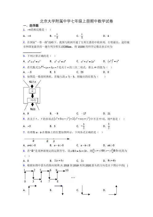 北京大学附属中学七年级上册期中数学试卷