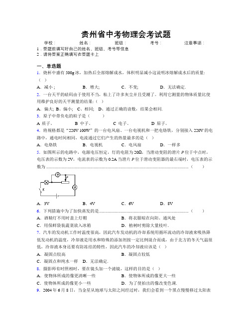 贵州省中考物理会考试题附解析