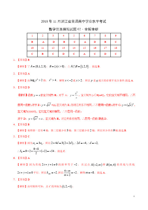 2018年11月浙江省普通高中学业水平模拟考试数学仿真模拟试题02(全解全析)