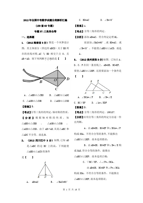 2012年全国中考数学试题分类解析汇编(159套63专题)专题37-三角形全等