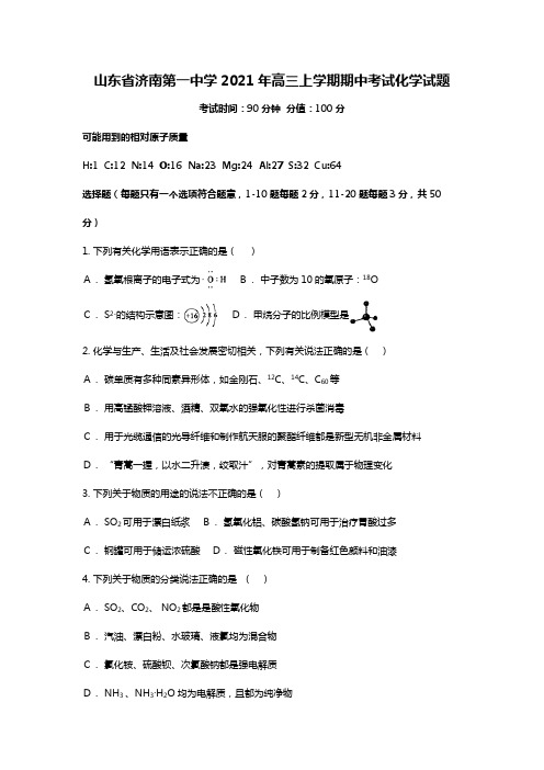 山东省济南第一中学2020┄2021届高三上学期期中考试化学试题Word版 含解析