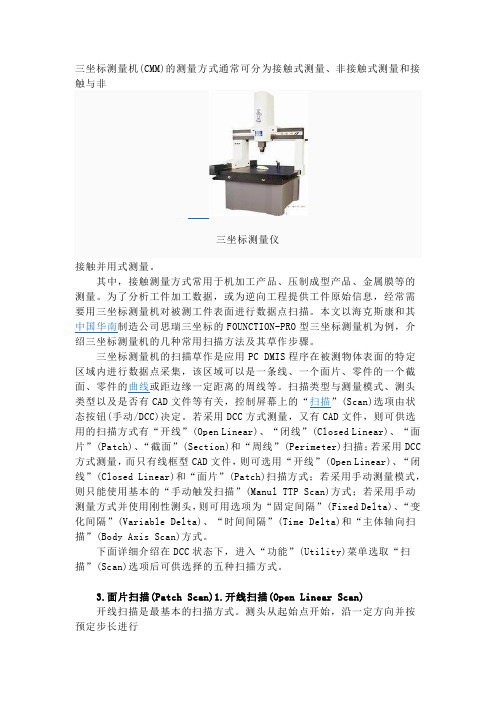 三坐标测量机常用扫描方法