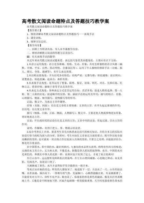 高考散文阅读命题特点及答题技巧教学案