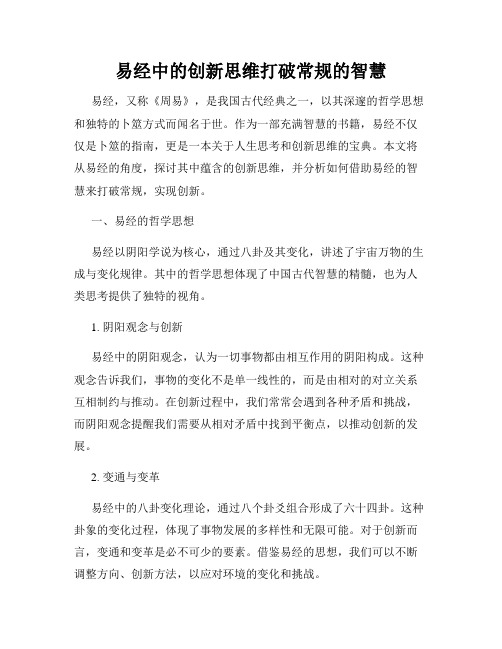 易经中的创新思维打破常规的智慧