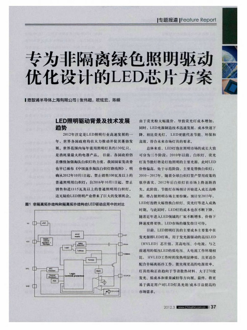 专为非隔离绿色照明驱动优化设计的LED芯片方案