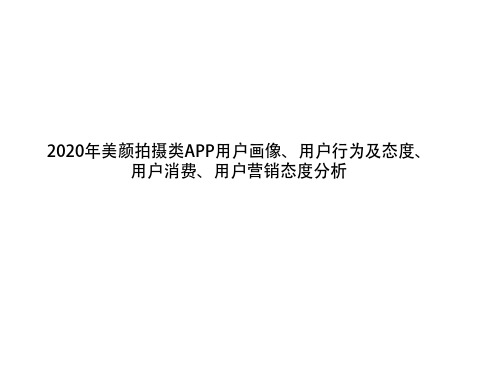 2020年美颜拍摄类APP用户画像、用户行为及态度、用户消费、用户营销态度分析