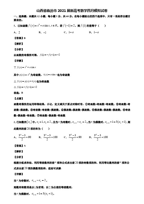 山西省临汾市2021届新高考数学四月模拟试卷含解析